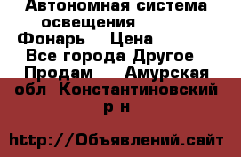 Автономная система освещения GD-8050 (Фонарь) › Цена ­ 2 200 - Все города Другое » Продам   . Амурская обл.,Константиновский р-н